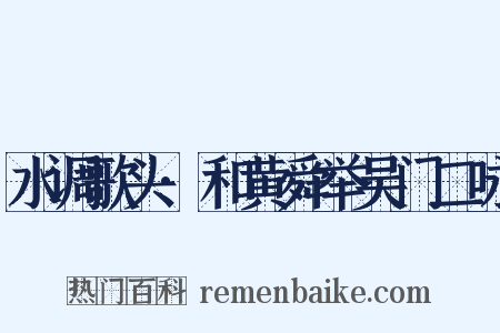 水调歌头·和黄舜举吴门二咏是什么意思的图片